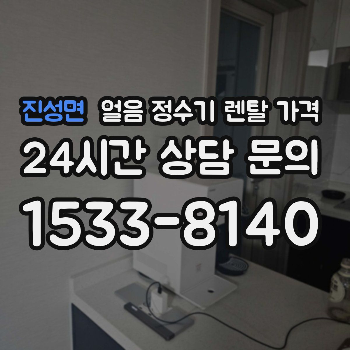 진성면 얼음 정수기 렌탈 가격