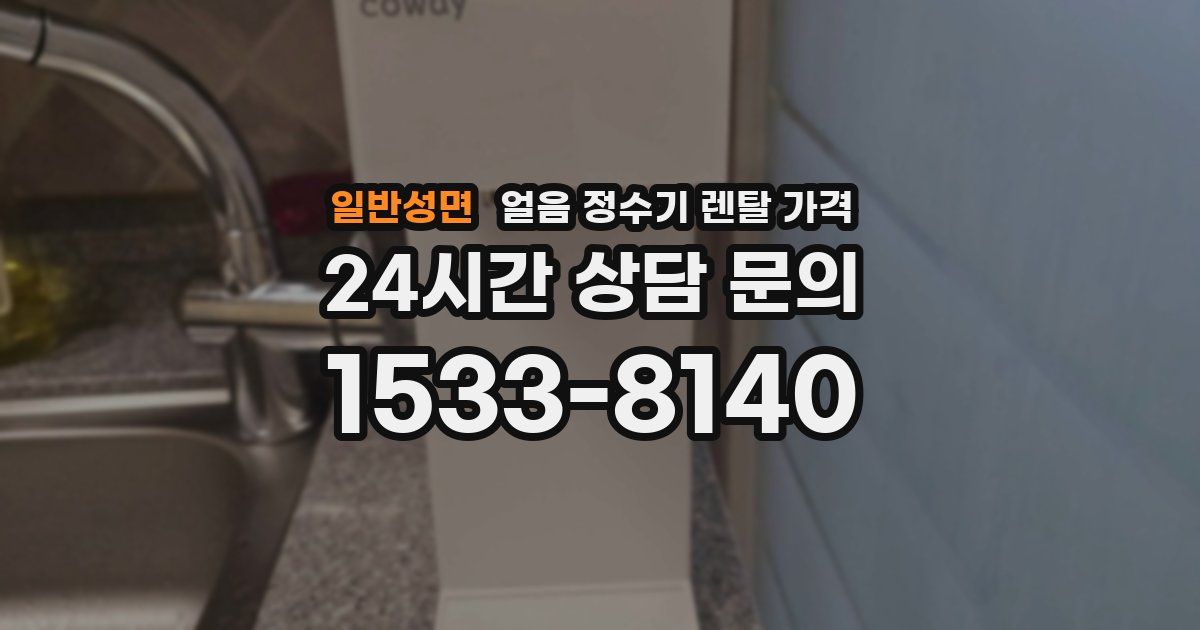 일반성면 얼음 정수기 렌탈 가격