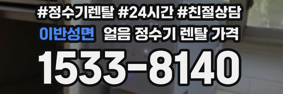 이반성면 얼음 정수기 렌탈 가격