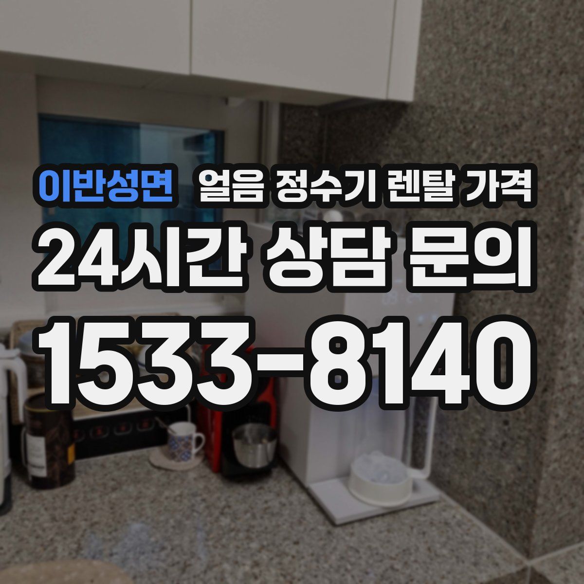 이반성면 얼음 정수기 렌탈 가격