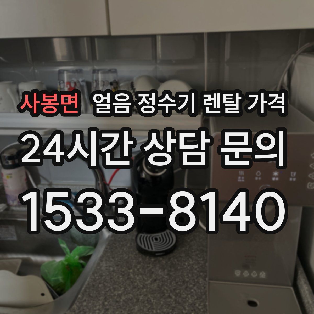 사봉면 얼음 정수기 렌탈 가격