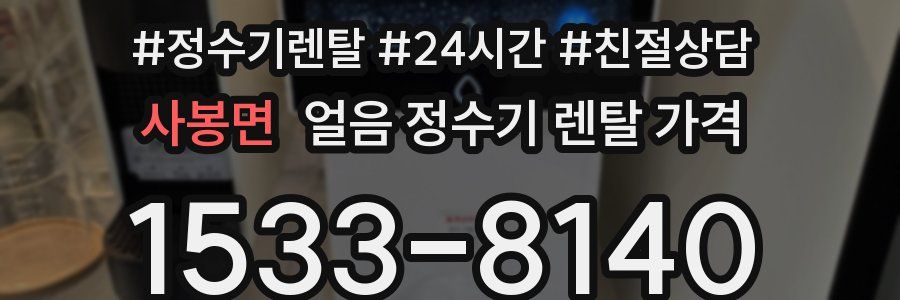 사봉면 얼음 정수기 렌탈 가격