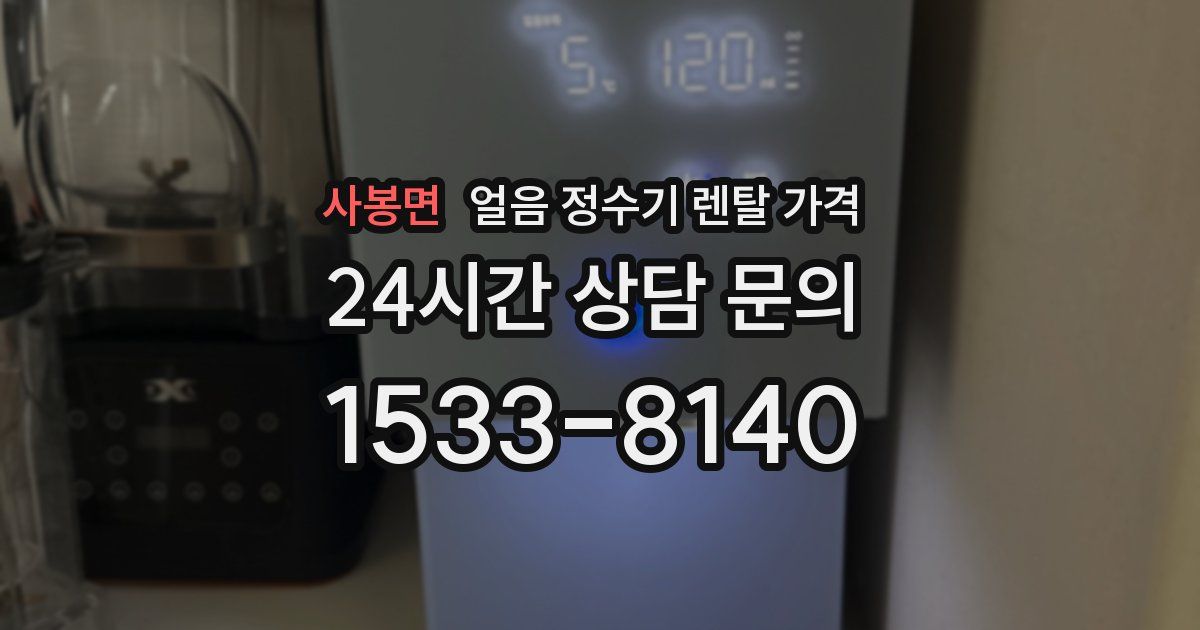 사봉면 얼음 정수기 렌탈 가격
