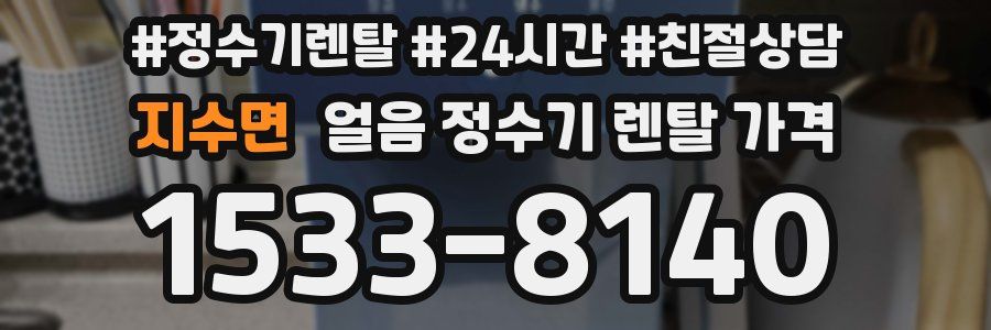 지수면 얼음 정수기 렌탈 가격