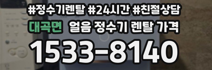대곡면 얼음 정수기 렌탈 가격