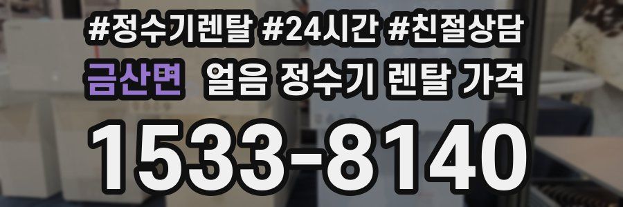 금산면 얼음 정수기 렌탈 가격