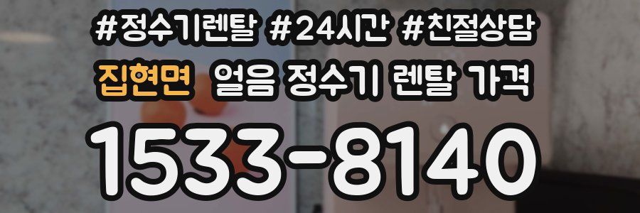 집현면 얼음 정수기 렌탈 가격