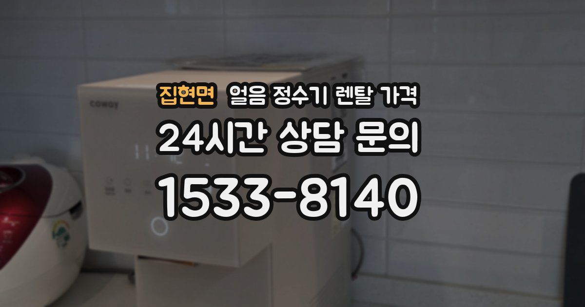 집현면 얼음 정수기 렌탈 가격