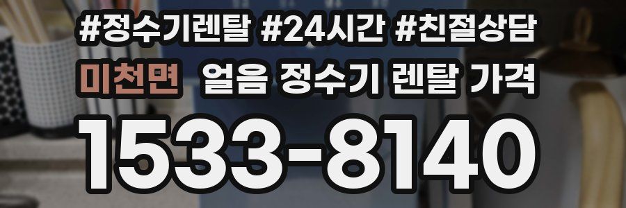 미천면 얼음 정수기 렌탈 가격