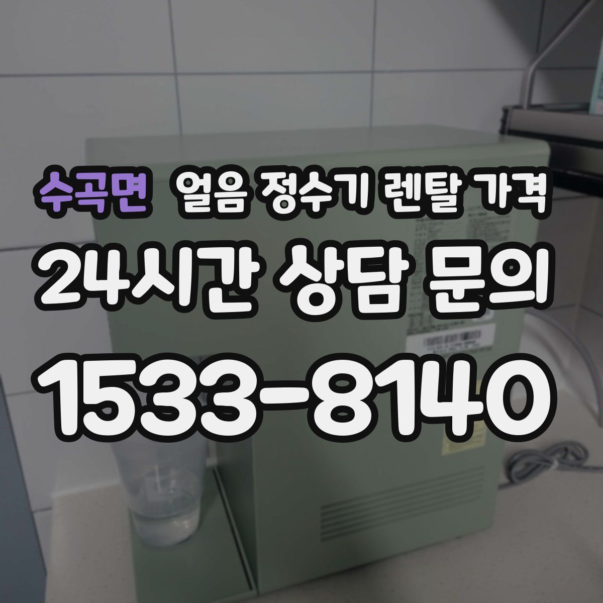 수곡면 얼음 정수기 렌탈 가격
