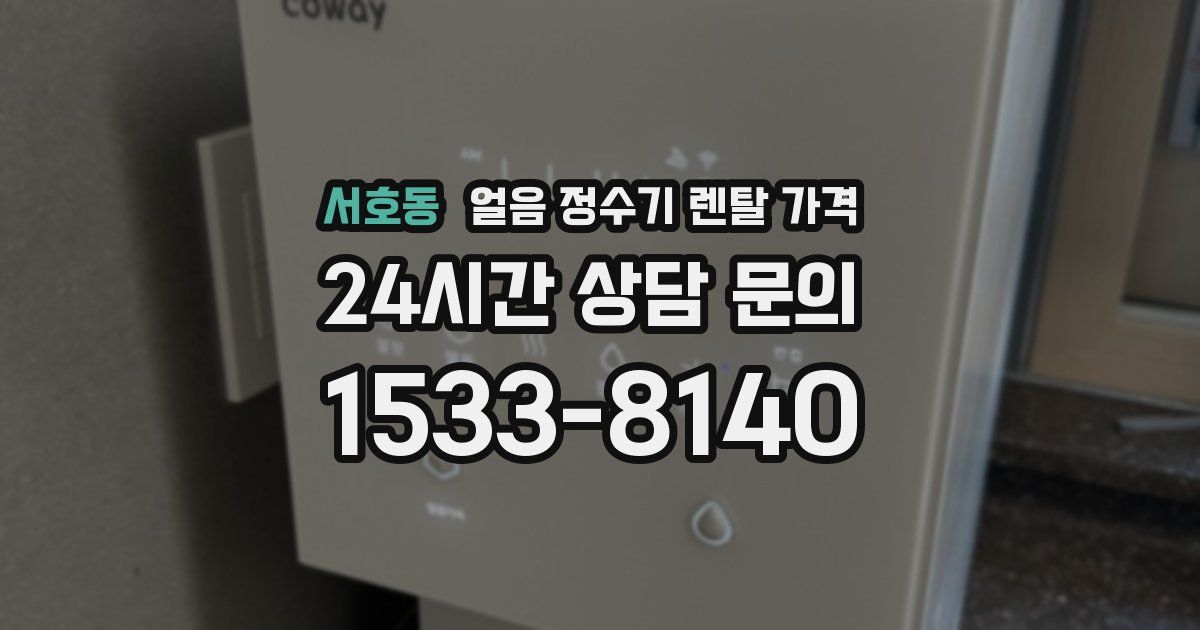 서호동 얼음 정수기 렌탈 가격