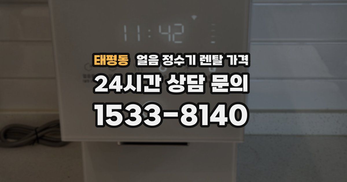 태평동 얼음 정수기 렌탈 가격