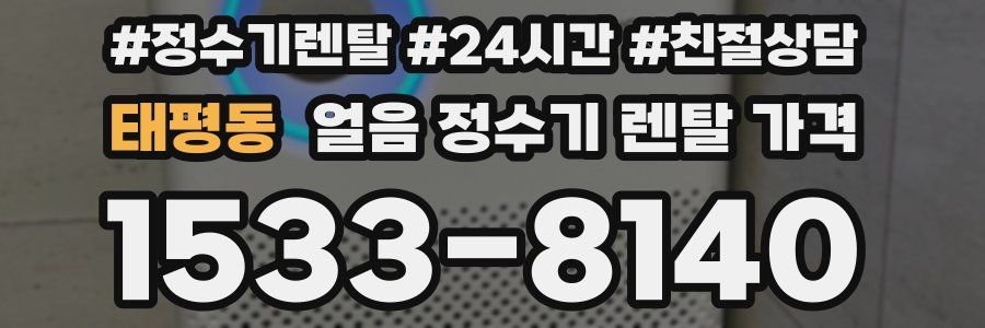 태평동 얼음 정수기 렌탈 가격