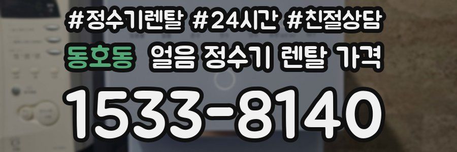 동호동 얼음 정수기 렌탈 가격