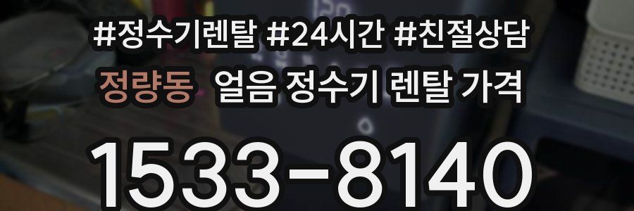 정량동 얼음 정수기 렌탈 가격