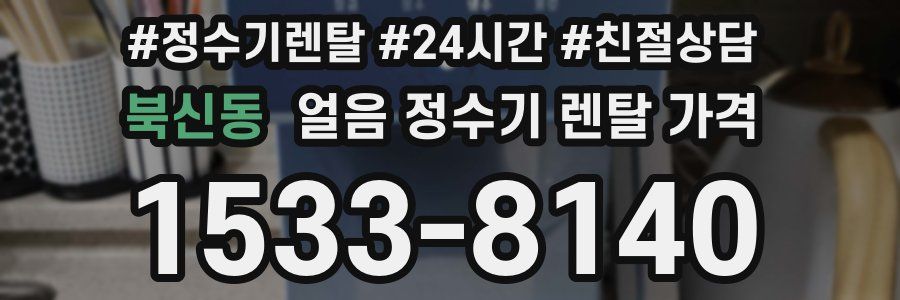 북신동 얼음 정수기 렌탈 가격
