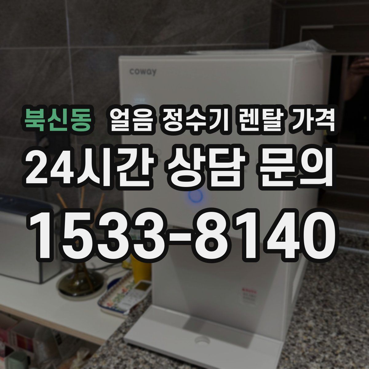 북신동 얼음 정수기 렌탈 가격