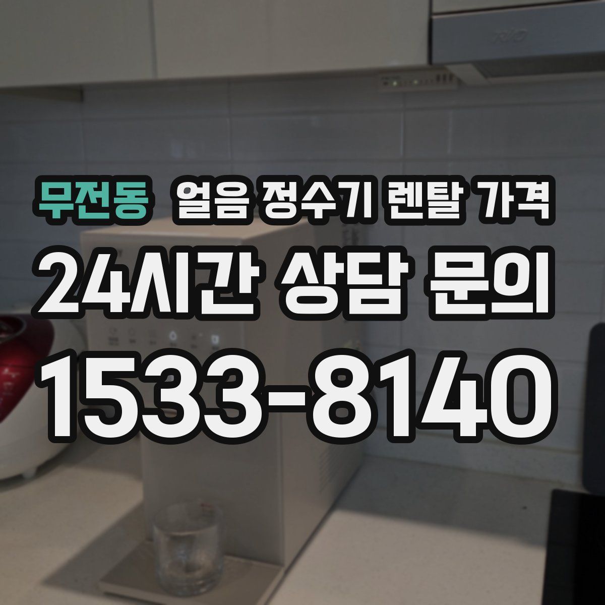 무전동 얼음 정수기 렌탈 가격
