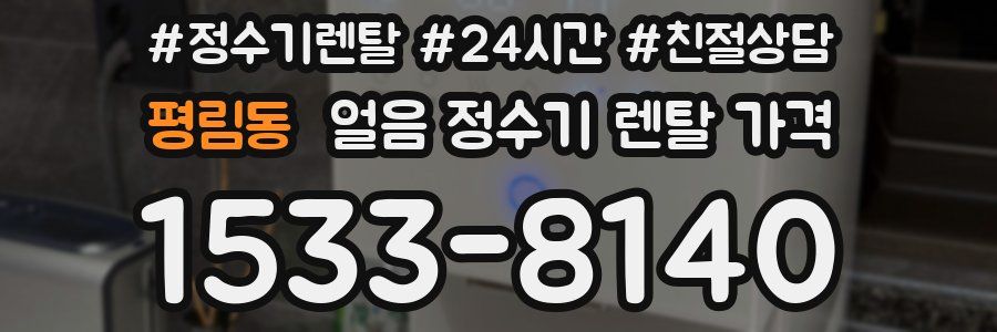 평림동 얼음 정수기 렌탈 가격