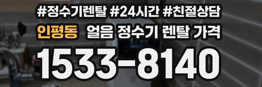 인평동 얼음 정수기 렌탈 가격
