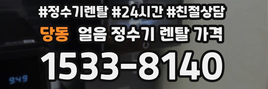 당동 얼음 정수기 렌탈 가격