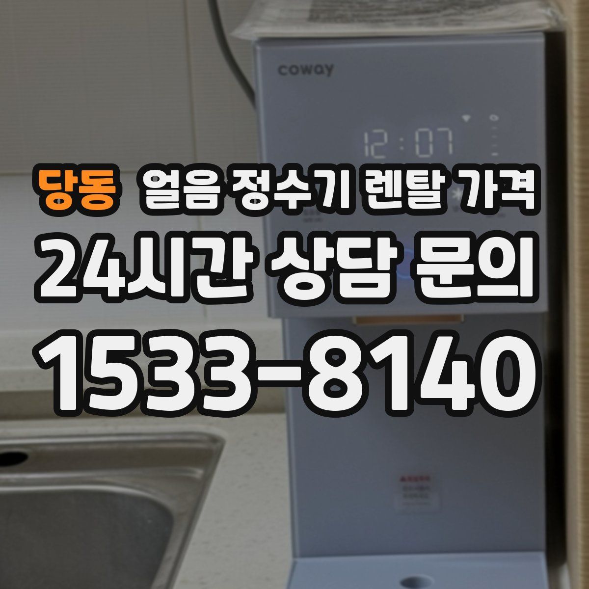 당동 얼음 정수기 렌탈 가격