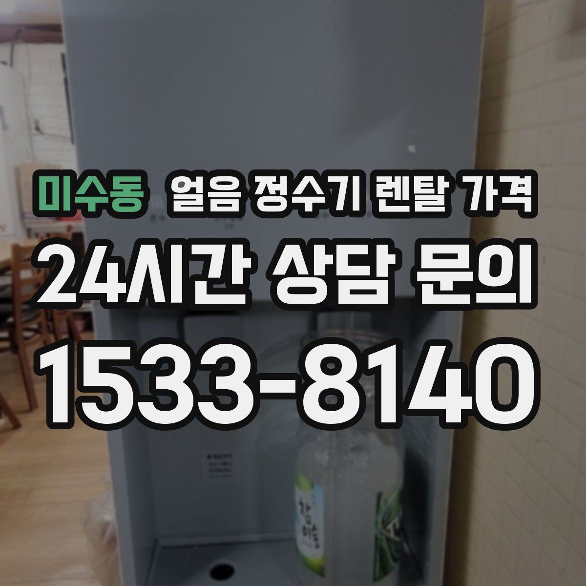 미수동 얼음 정수기 렌탈 가격