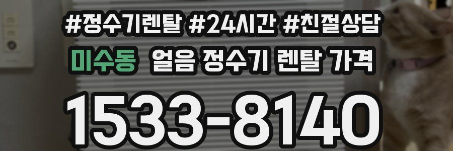 미수동 얼음 정수기 렌탈 가격
