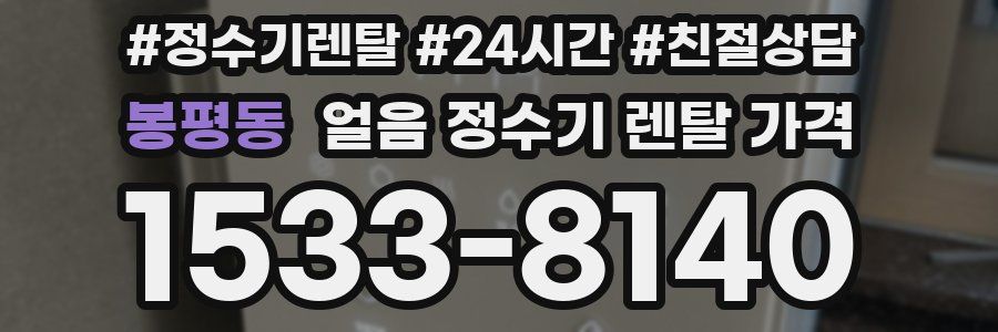 봉평동 얼음 정수기 렌탈 가격