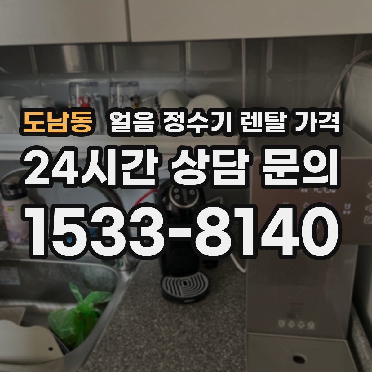 도남동 얼음 정수기 렌탈 가격