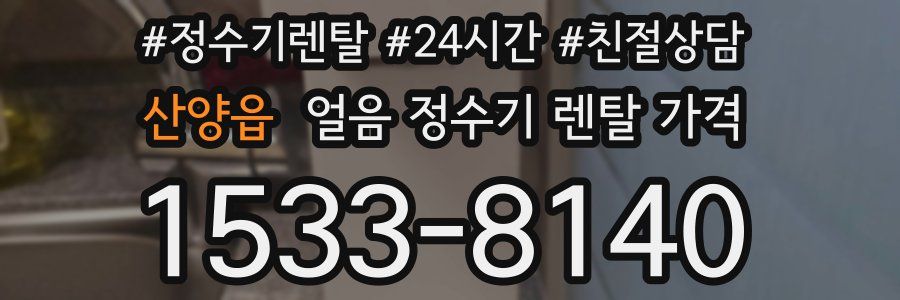 산양읍 얼음 정수기 렌탈 가격