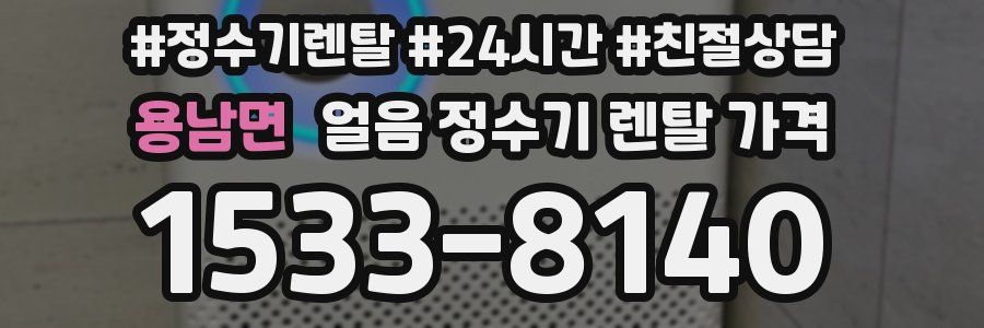 용남면 얼음 정수기 렌탈 가격