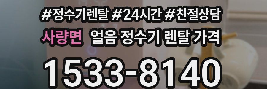 사량면 얼음 정수기 렌탈 가격