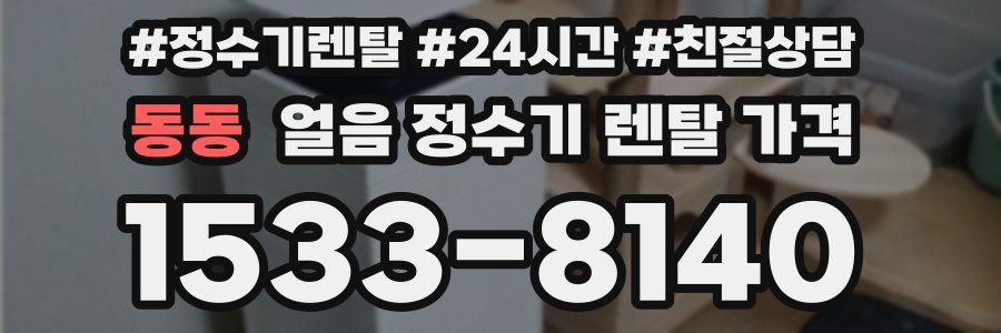 동동 얼음 정수기 렌탈 가격