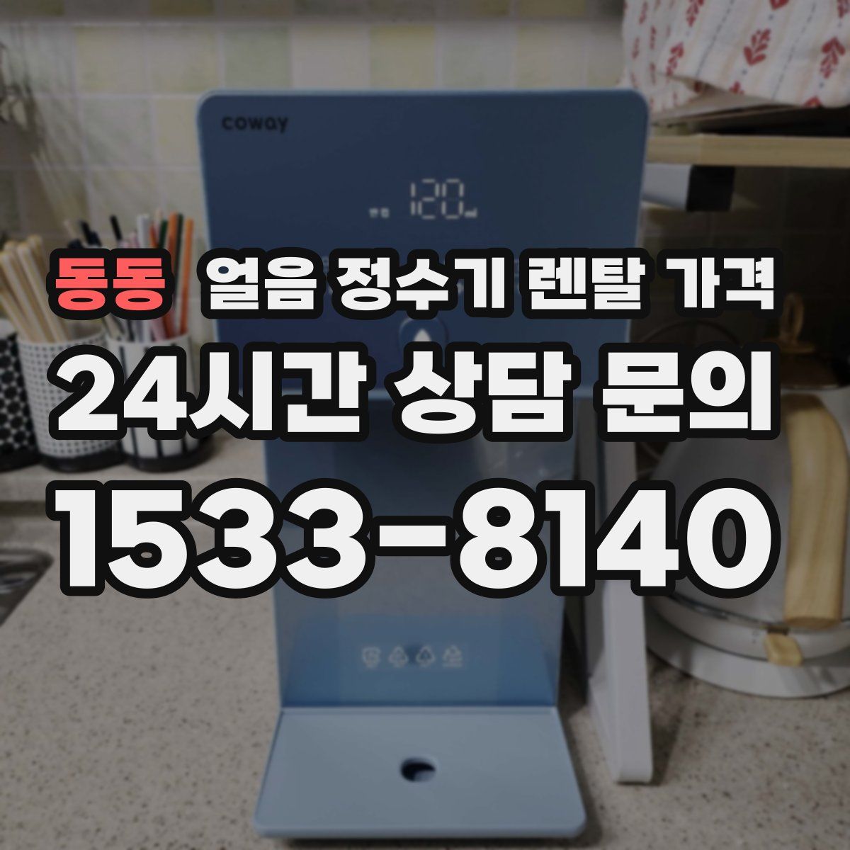동동 얼음 정수기 렌탈 가격