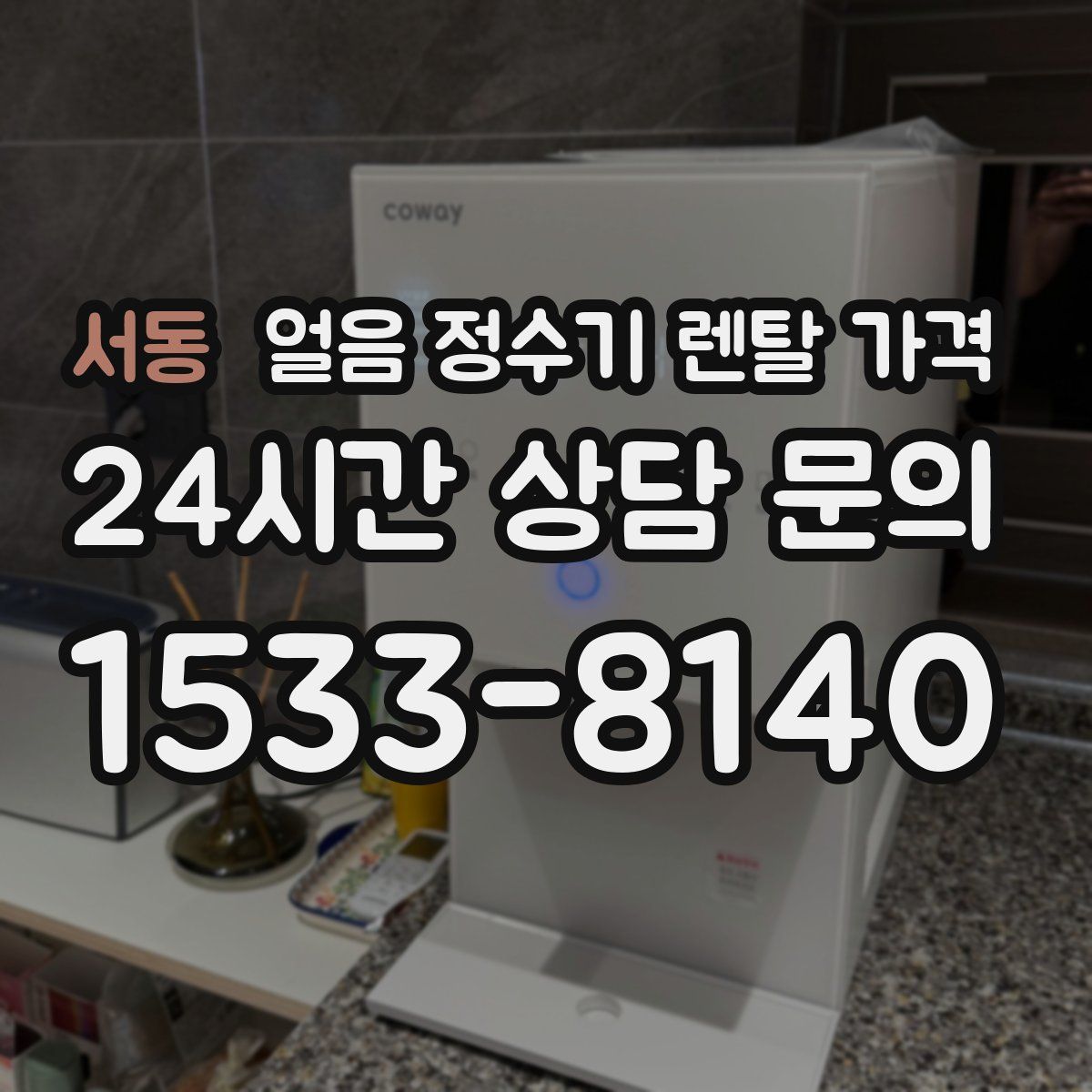서동 얼음 정수기 렌탈 가격