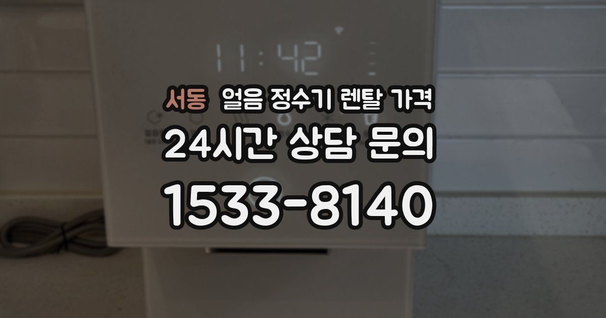 서동 얼음 정수기 렌탈 가격
