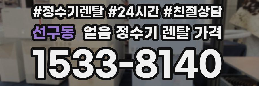 선구동 얼음 정수기 렌탈 가격