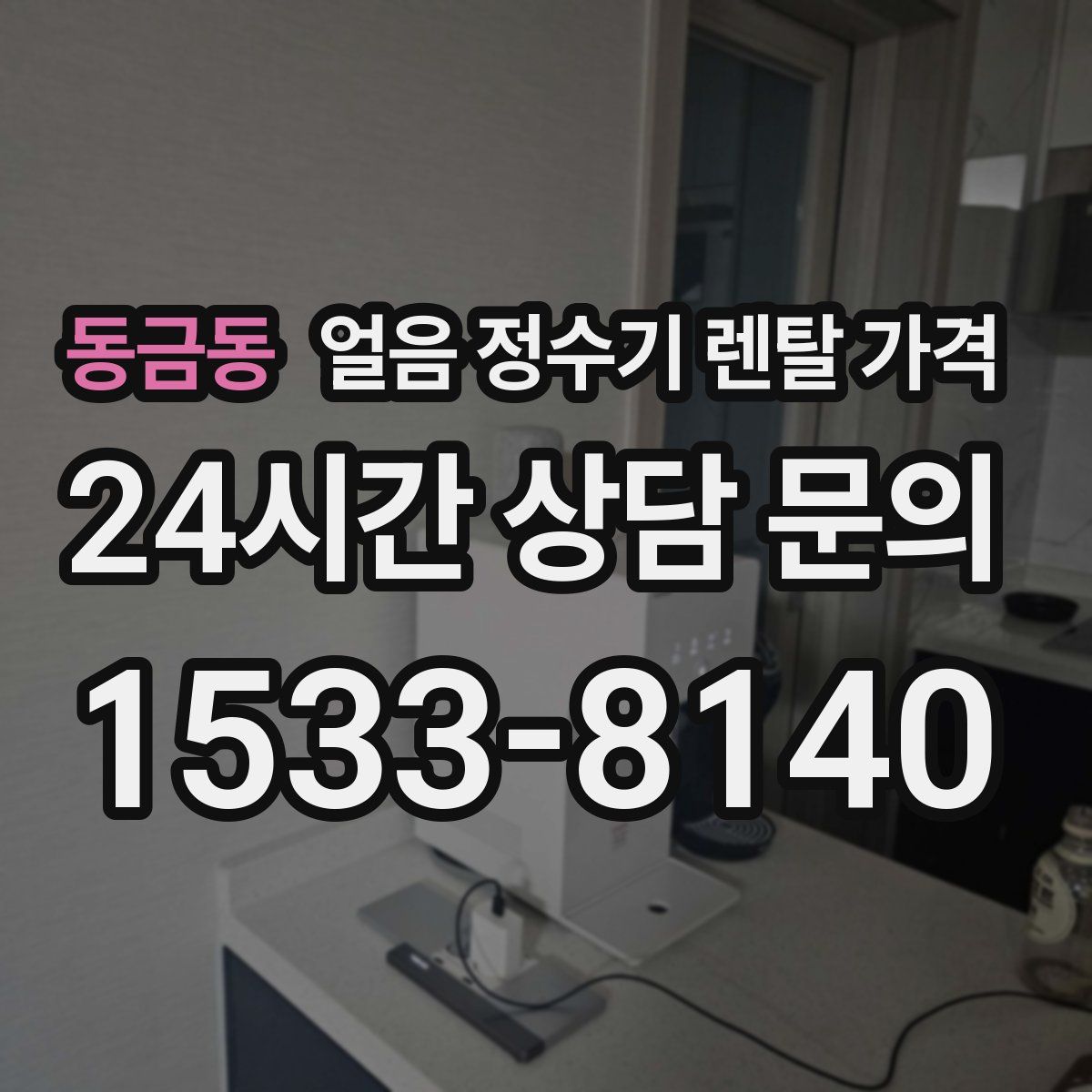 동금동 얼음 정수기 렌탈 가격