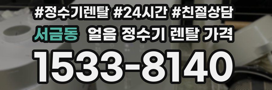 서금동 얼음 정수기 렌탈 가격