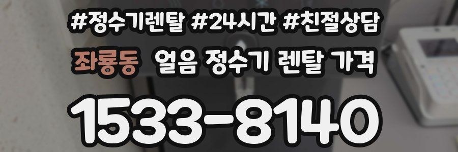 좌룡동 얼음 정수기 렌탈 가격