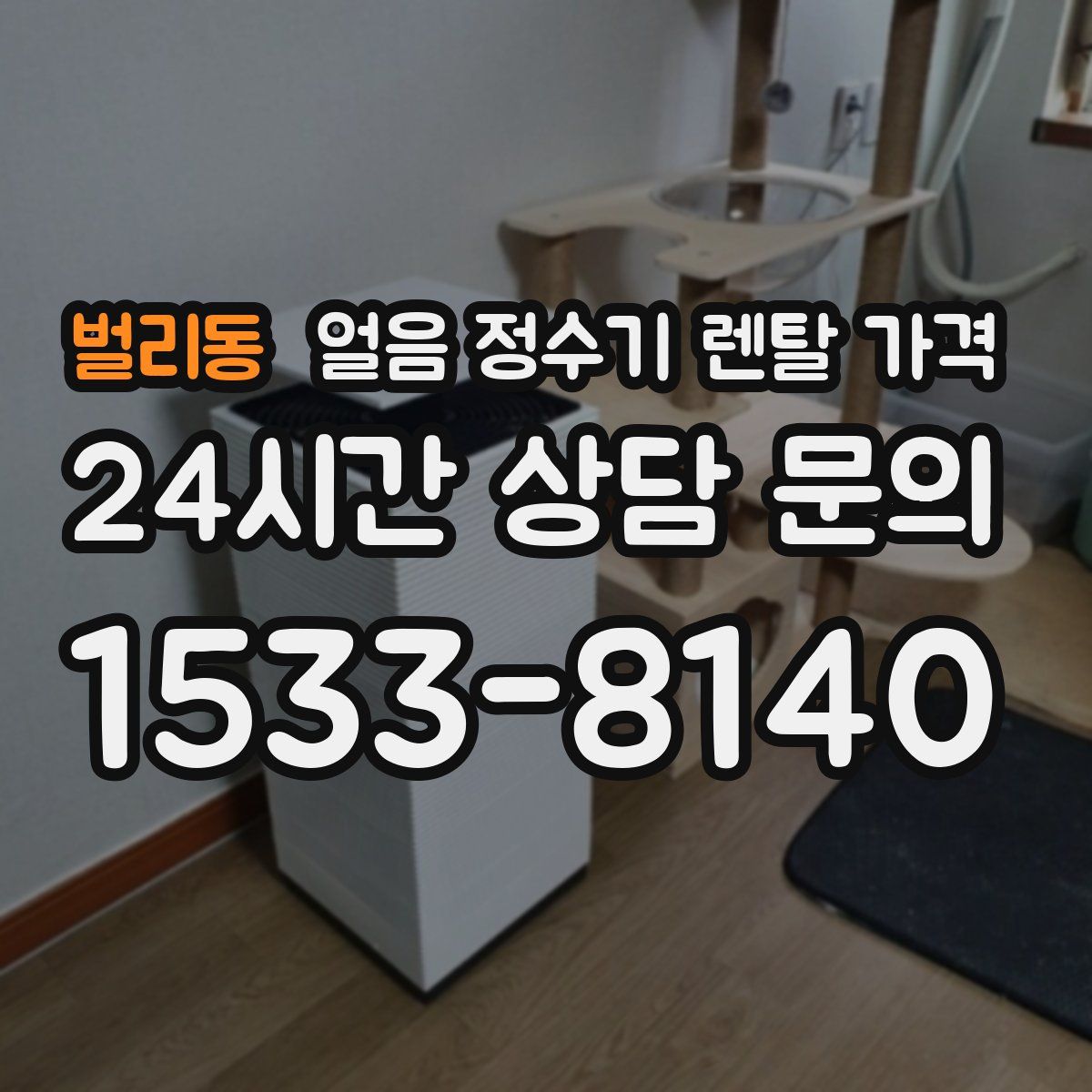 벌리동 얼음 정수기 렌탈 가격