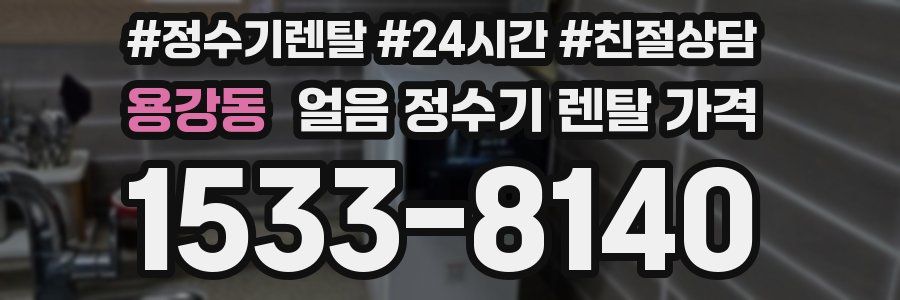 용강동 얼음 정수기 렌탈 가격