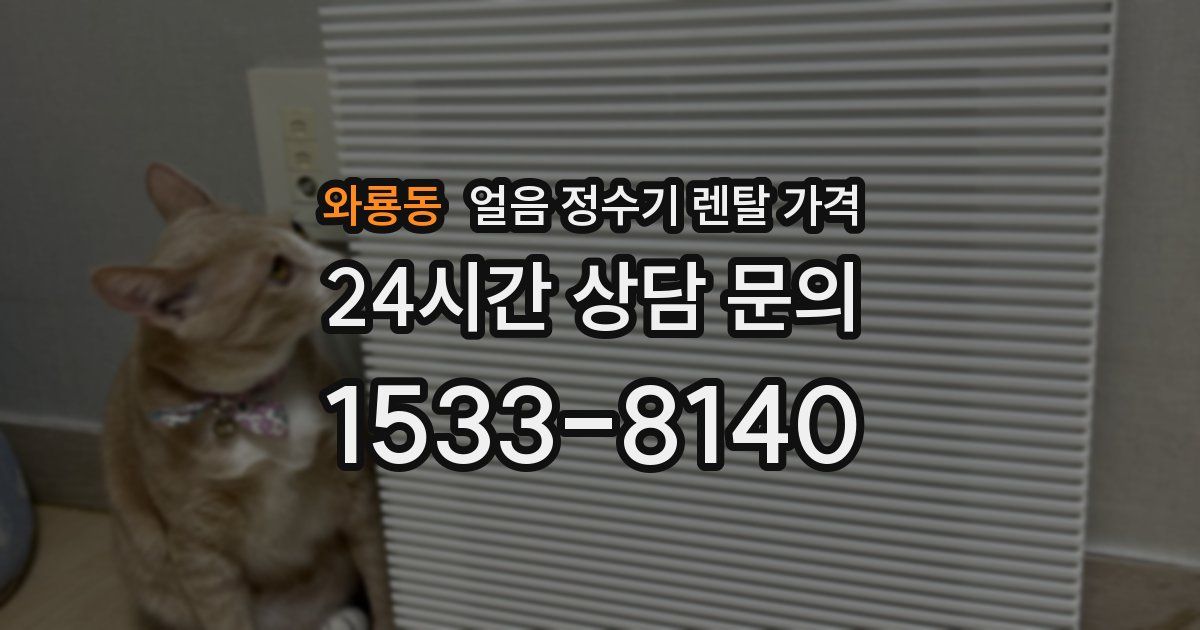 와룡동 얼음 정수기 렌탈 가격
