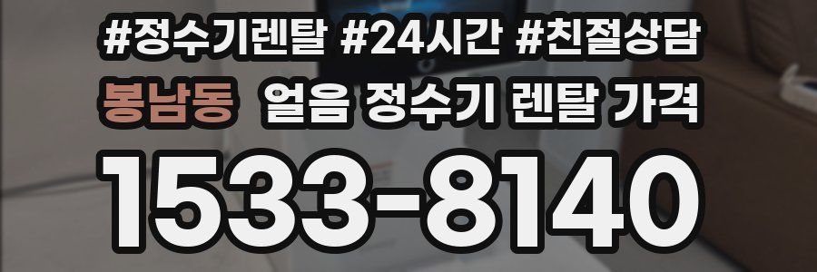봉남동 얼음 정수기 렌탈 가격