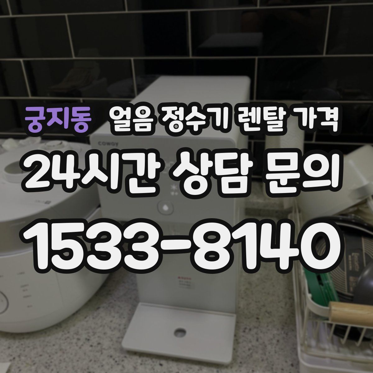 궁지동 얼음 정수기 렌탈 가격