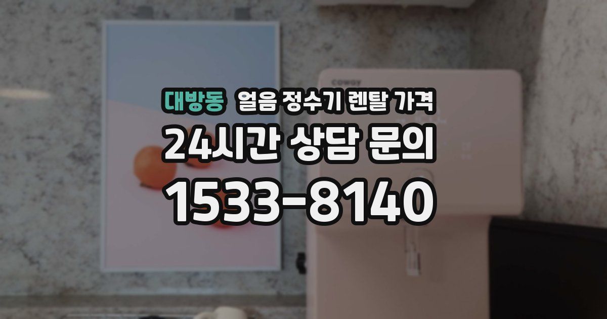 대방동 얼음 정수기 렌탈 가격