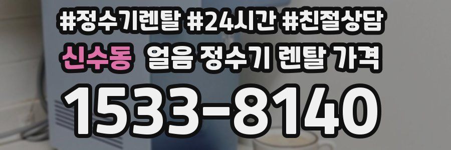 신수동 얼음 정수기 렌탈 가격