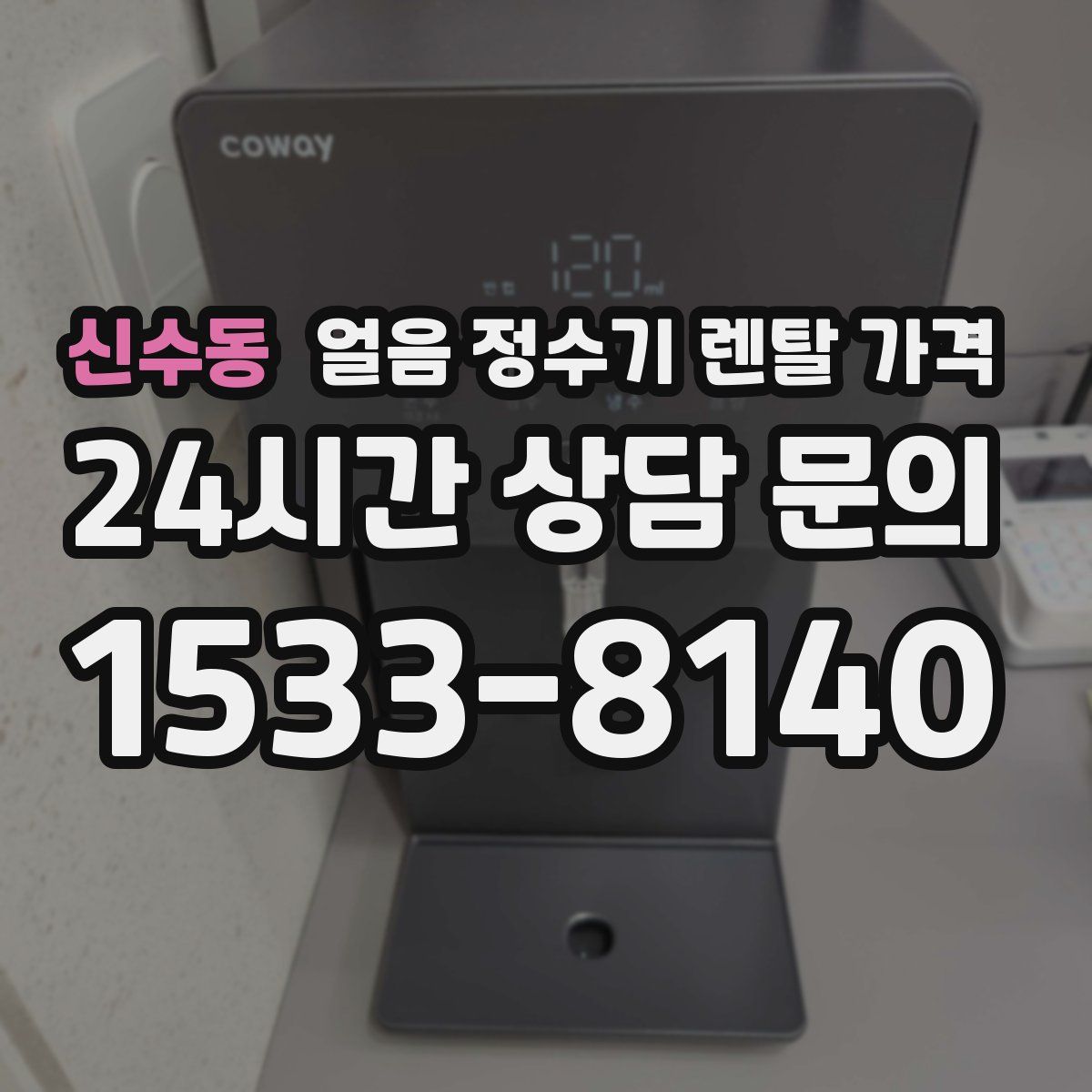 신수동 얼음 정수기 렌탈 가격