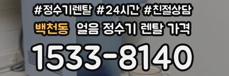 백천동 얼음 정수기 렌탈 가격